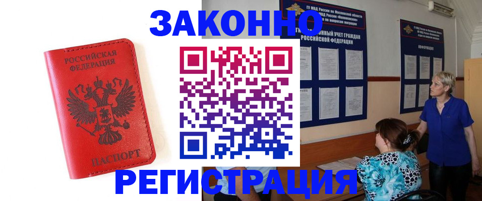 прописка регистрация в Хотьково