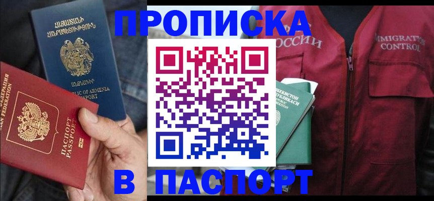 купить прописку в Хотьково